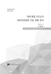 [JRI 연구시리즈 2014년 2호] TPP(한일 FTA)가 자동차산업에 미칠 영향 분석 - 인하대학교 정석물류통상연구원 논문 : 연구보고서 - DBpia