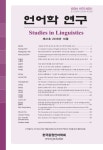 언어학연구 제41호 - 한국중원언어학회 논문 : 학술저널 - DBpia 언어학연구 제41호