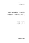 [연구보고 R764] 중장기 양곡정책방향(1/2차년도) - 한국농촌경제연구원 논문 : 연구보고서 - DBpia