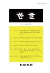 한글 제314호 - 한글학회 논문 : 학술저널 - DBpia 한글 제314호