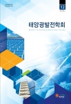 한국태양광발전학회지 제2권 제2호 - 한국태양광발전학회 논문 : 학술저널 - DBpia 한국태양광발전학회지 제2권 제2호