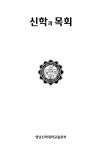 신학과 목회 제47집 목차 - 신학과 목회 - 영남신학대학교 : 논문 - DBpia 신학과 목회 제47집 목차 | DBpia