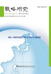 동아시아 해양안보환경 변화와 한국의 해로안보 - 전략연구 - 한국전략문제연구소 : 논문 - DBpia DBpia