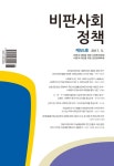 비판사회정책 제55호 - 비판과 대안을 위한 사회복지학회 논문 : 학술저널 - DBpia 비판사회정책 제55호