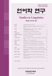 언어학연구 제44호 - 한국중원언어학회 논문 : 학술저널 - DBpia