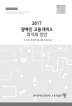 [연구자료 2017-03] 2017 장애인 고용서비스 최적화 방안 - 한국장애인고용공단 고용개발원 논문 : 연구보고서 - DBpia [연구자료 2017-03]... 