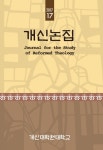 개신논집 제17집 - 개신대학원대학교 논문 : 학술저널 - DBpia
