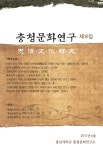 충청문화연구 제18집 - 충남대학교 충청문화연구소 논문 : 학술저널 - DBpia