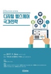 [KCERN 39차 포럼 보고서] 디지털 헬스케어 국가전략 - KCERN 논문 : 연구보고서 - DBpia [KCERN 39차 포럼 보고서] 디지털 헬스케어 국가전략