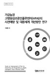 [정책연구 2017-45] 가금농장 고병원성조류인플루엔자(HPAI)의 사전예방 및 대응체계 개선방안 연구 - 경기연구원 논문 : 연구보고서 - DBpia... 