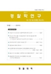 경찰학연구 제17권 제4호(통권 제52호) 목차 - 경찰학연구 - 경찰대학 경찰학연구편집위원회 : 논문 - DBpia 경찰학연구 제17권 제4호... 