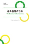 문화콘텐츠연구 제11호 - 건국대학교 글로컬문화전략연구소 논문 : 학술저널 - DBpia