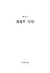 복음과 실천 제33집 - 한국침례신학대학교 출판부 논문 : 학술저널 - DBpia 복음과 실천 제33집