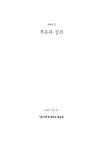 복음과 실천 제40집 - 한국침례신학대학교 출판부 논문 : 학술저널 - DBpia 복음과 실천 제40집