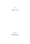 복음과 실천 제47집 - 한국침례신학대학교 출판부 논문 : 학술저널 - DBpia 복음과 실천 제47집
