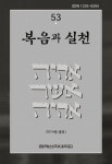 복음과 실천 제53집 - 한국침례신학대학교 출판부 논문 : 학술저널 - DBpia 복음과 실천 제53집