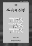 복음과 실천 제58집 - 한국침례신학대학교 출판부 논문 : 학술저널 - DBpia 복음과 실천 제58집