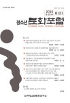 청소년문화포럼 통권 제53호 - 한국청소년문화연구소 논문 : 학술저널 - DBpia