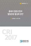 [기본과제 2017-17] 충북의 힐링산업과 힐링관광 활성화 방안 - 충북연구원 논문 : 연구보고서 - DBpia [기본과제 2017-17] 충북의 힐링산업과... 