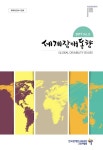 세계장애동향 2017년 제3호(통권 제36호) - 한국장애인고용공단 고용개발원 논문 : 연구보고서 - DBpia 세계장애동향 2017년 제3호(통권... 