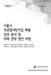 [2017 정책연구-07] 서울시 국공립어린이집 확충 성과 분석 및 미래... 서울시 국공립어린이집 확충 성과 분석 및 미래 진략 방안 마련