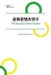 문화콘텐츠연구 제12호 - 건국대학교 글로컬문화전략연구소 논문 : 학술저널 - DBpia 문화콘텐츠연구 제12호