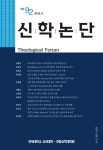 신학논단 제92집 목차 - 신학논단 - 연세대학교 한국기독교문화연구소 : 논문 - DBpia 신학논단 제92집 목차 | DBpia
