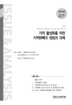 이슈&진단 제325호 - 경기연구원 논문 : 연구보고서 - DBpia 이슈&진단 제325호