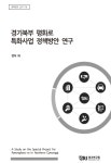 [정책연구 2017-78] 경기북부 평화로 특화사업 정책방안 연구 - 경기연구원 논문 : 연구보고서 - DBpia [정책연구 2017-78] 경기북부 평화로... 