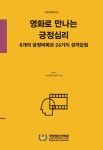 [국방인문총서2] 영화로 만나는 긍정심리 - 국방정신전력원 논문 : 동향자료 - DBpia