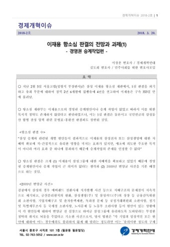 [경제개혁이슈 2018-2호] 이재용 항소심 판결의 전망과 과제(1)... DBpia [경제개혁이슈 2018-2호] 이재용 항소심 판결의 전망과 과제(1)