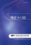(패션과니트 제16권 제2호) - (한국니트디자인학회) : (학술저널) - DBpia