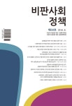 비판사회정책 제60호 - 비판과 대안을 위한 사회복지학회 논문 : 학술저널 - DBpia 비판사회정책 제60호