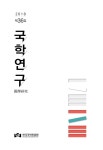 국학연구 제36집 목차 - 국학연구 - 한국국학진흥원 : 논문 - DBpia 국학연구 제36집 목차 | DBpia