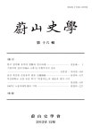 蔚山史學 第十六輯 목차 - 울산사학 : 논문 | DBpia 蔚山史學 第十六輯 목차 | DBpia