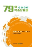 전기자동차 수요의 가구유형별 분석 - 대한교통학회 학술대회지 - 대한교통학회 : 논문 - DBpia DBpia