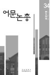 어문논총 제34호 - 전남대학교 한국어문학연구소 논문 : 학술저널 - DBpia 어문논총 제34호