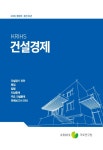 건설경제 2018년 통합호·통권 제86권 - 국토연구원 논문 : 학술저널 - DBpia 건설경제 2018년 통합호·통권 제86권