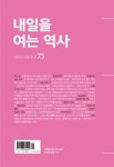 내일을 여는 역사 2019년 여름호(통권 제75호) - 재단법인 역사와 책임 논문 : 전문잡지 - DBpia 내일을 여는 역사 2019년 여름호(통권 제75호)