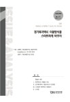 이슈&진단 제377호 - 경기연구원 논문 : 연구보고서 - DBpia 이슈&진단 제377호
