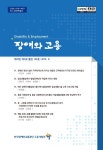 장애와 고용 제29권 제3호(통권 제104호) - 한국장애인고용공단 고용개발원 논문 : 학술저널 - DBpia 장애와 고용 제29권 제3호(통권 제104호)
