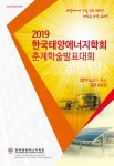 한국태양에너지학회 2019년도 춘계학술발표대회 [초록집]... 학술대회자료 - DBpia 한국태양에너지학회 2019년도 춘계학술발표대회 [초록집]