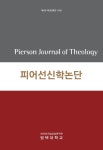 피어선 신학 논단 제8권 제2호 (통권 제15집) - 평택대학교 피어선기념성경연구원 논문 : 학술저널 - DBpia 피어선 신학 논단 제8권 제2호... 