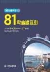 대한교통학회 제81회 학술발표회 - 대한교통학회 논문 : 학술대회자료 - DBpia 대한교통학회 제81회 학술발표회
