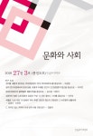 문화와 사회 제27권 제3호 - 한국문화사회학회 논문 : 학술저널 - DBpia 문화와 사회 제27권 제3호