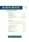 사회과학연구 제58집 제2호 - 강원대학교 사회과학연구원 논문 : 학술저널 - DBpia 사회과학연구 제58집 제2호