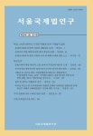 서울국제법연구 제26권 제2호(통권 제51호) - 서울국제법연구원 논문 : 학술저널 - DBpia 서울국제법연구 제26권 제2호(통권 제51호)