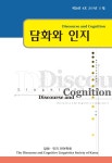 담화와인지 제26권 제4호 - 담화·인지언어학회 논문 : 학술저널 - DBpia 담화와인지 제26권 제4호