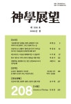 신학전망 제208호 - 광주가톨릭대학교 신학연구소 논문 : 학술저널 - DBpia 신학전망 제208호