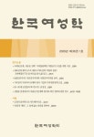 한국여성학 제36권 제1호 - 한국여성학회 논문 : 학술저널 - DBpia